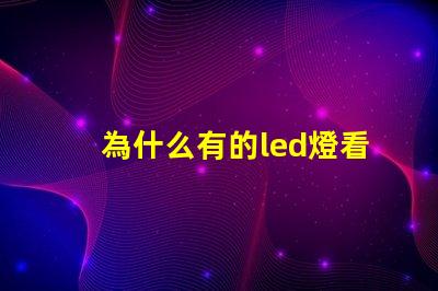 為什么有的led燈看不到燈珠 汽車燈為什么看不到干涉